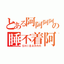 とある阿阿阿阿阿の睡不着阿阿（ＳＨＩＢＡＲＲＲ）