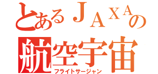 とあるＪＡＸＡの航空宇宙医師（フライトサージャン）