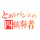 とあるバンドの四弦奏者（ベーシスト）