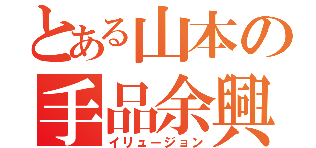 とある山本の手品余興（イリュージョン）