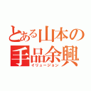 とある山本の手品余興（イリュージョン）