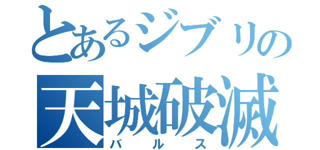 とあるジブリの天城破滅（バルス）