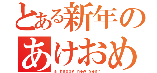 とある新年のあけおめ（ａ ｈａｐｐｙ ｎｅｗ ｙｅａｒ）