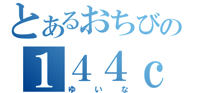 とあるおちびの１４４ｃｍ（ゆいな）