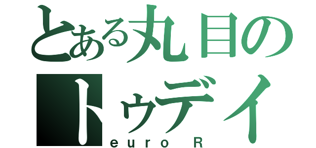 とある丸目のトゥデイ（ｅｕｒｏ Ｒ）