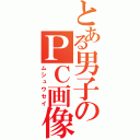 とある男子のＰＣ画像（ムシュウセイ）