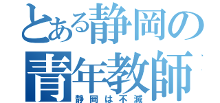 とある静岡の青年教師（静岡は不滅）