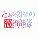 とある弱智の激淆部隊（淆底獸）