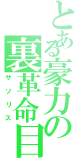 とある豪力の裏革命目（サソリス）