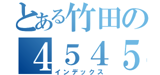 とある竹田の４５４５（インデックス）