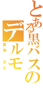 とある黒バスのデルモ（黄瀬 涼太）