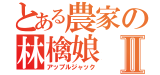 とある農家の林檎娘Ⅱ（アップルジャック）