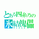 とある四糸乃の氷結傀儡（ザドキエル）