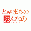 とあるまちのおんなのこ（うたひめ）