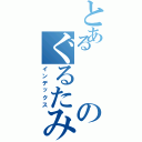 とあるのぐるたみん（インデックス）