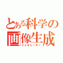 とある科学の画像生成（ジェネレーター）