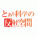 とある科学の反射空間（ミラーワールド）