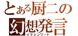 とある厨二の幻想発言（イマジンワード）