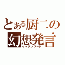 とある厨二の幻想発言（イマジンワード）