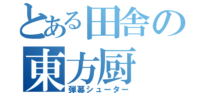 とある田舎の東方厨（弾幕シューター）