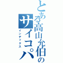 とある高山允伯のサイコパス（インデックス）