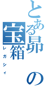 とある昴の宝箱（レガシィ）