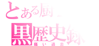 とある厨２病の黒歴史録（痛い過去）