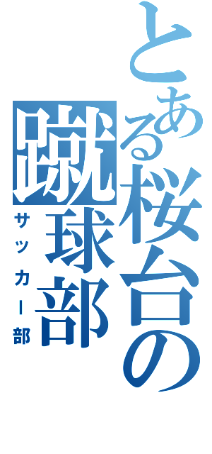 とある桜台の蹴球部（サッカー部）