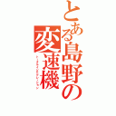 とある島野の変速機（トータルインテグレーション）