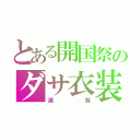 とある開国祭のダサ衣装（浦賀）