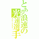 とある浪速の光速選手（スピードスター）