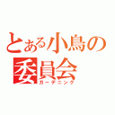 とある小鳥の委員会（ガーデニング）