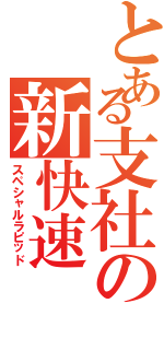 とある支社の新快速（スペシャルラピッド）