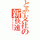 とある支社の新快速（スペシャルラピッド）