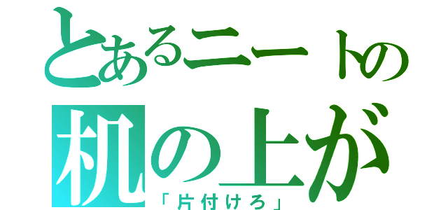 とあるニートの机の上が（「片付けろ」）