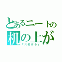 とあるニートの机の上が（「片付けろ」）