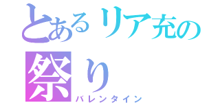 とあるリア充の祭り（バレンタイン）