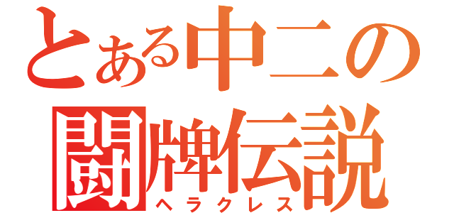 とある中二の闘牌伝説（ヘラクレス）