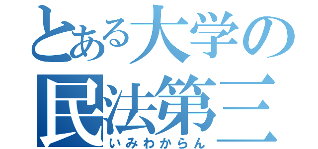 とある大学の民法第三部（いみわからん）