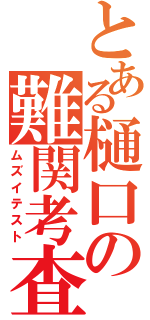 とある樋口の難関考査（ムズイテスト）