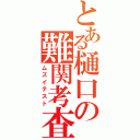 とある樋口の難関考査（ムズイテスト）