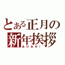 とある正月の新年挨拶（あけおめ！）