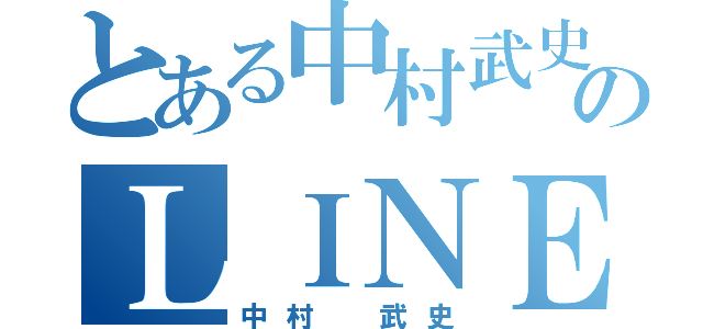 とある中村武史のＬＩＮＥホーム（中村 武史）