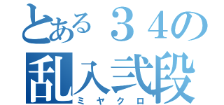 とある３４の乱入弐段（ミヤクロ）