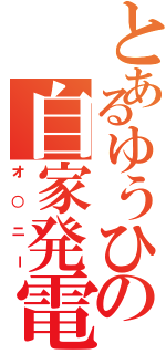 とあるゆうひの自家発電（オ○ニー）