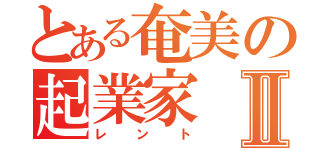 とある奄美の起業家Ⅱ（レント）