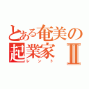 とある奄美の起業家Ⅱ（レント）