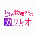 とある物理学者のガリレオ（湯川先生）