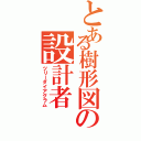 とある樹形図の設計者（ツリーダイアグラム）