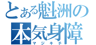 とある魁洲の本気身障（マジキチ）